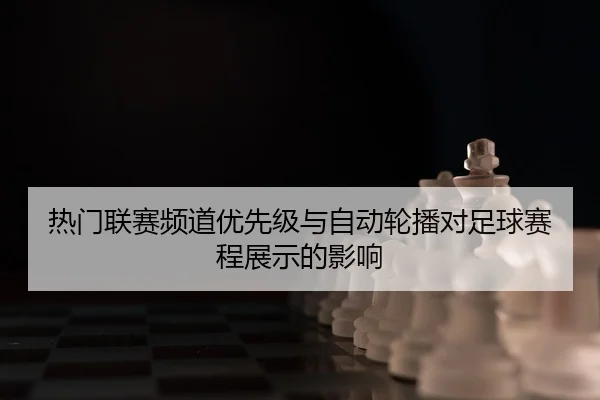 热门联赛频道优先级与自动轮播对足球赛程展示的影响