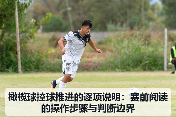 橄榄球控球推进的逐项说明：赛前阅读的操作步骤与判断边界