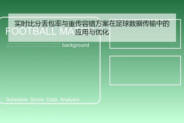 shi-shi-bi-fen-diu-bao-lv-yu-zhong-chuan-rong-cuo-fang-an-zai-zu-qiu-shu-ju-chuan-shu-zhong-de-ying-yong-yu-you-hua-2-679.jpg