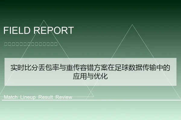 实时比分丢包率与重传容错方案在足球数据传输中的应用与优化