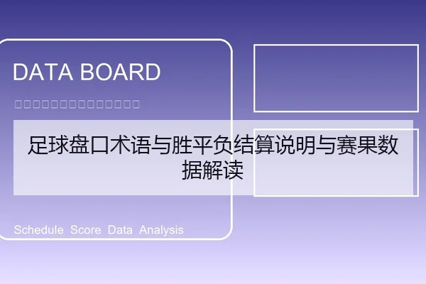 足球盘口术语与胜平负结算说明与赛果数据解读