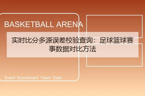 实时比分多源误差校验查询：足球篮球赛事数据对比方法
