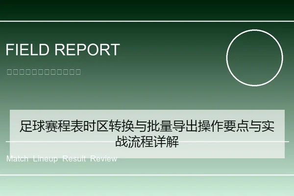 足球赛程表时区转换与批量导出操作要点与实战流程详解