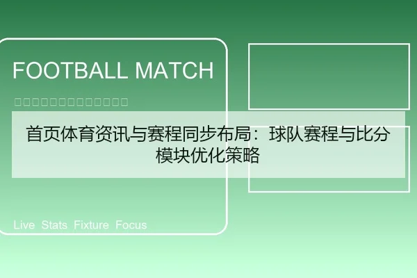 首页体育资讯与赛程同步布局：球队赛程与比分模块优化策略