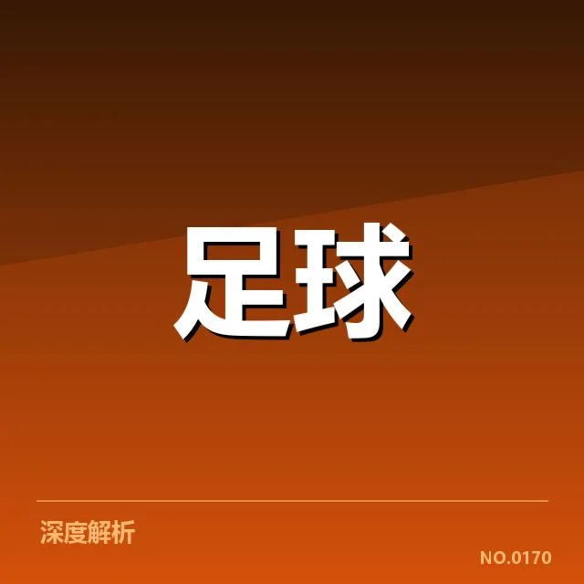 法甲转会市场动向背后，俱乐部策略调整引发多方关注