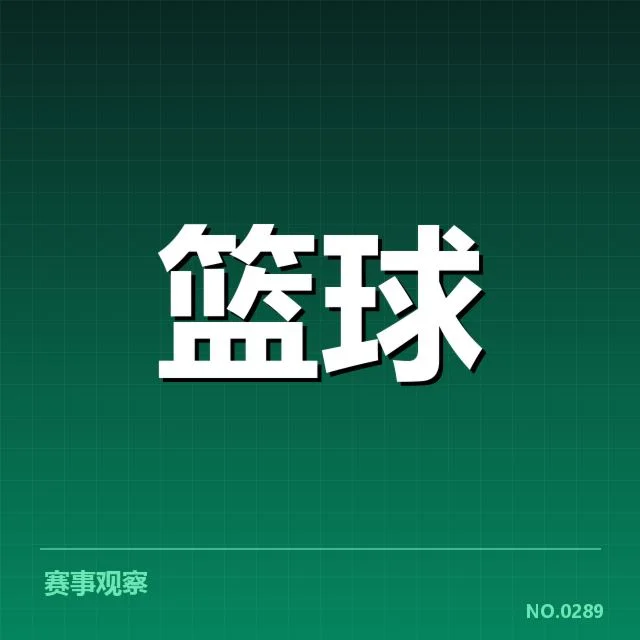 金州勇士与洛杉矶湖人薪资现状核实
