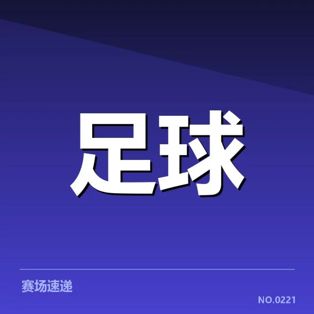 亚足联冠军联赛裁判争议：比赛公平性存疑