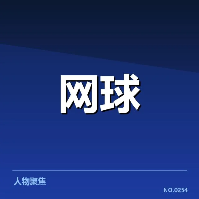 李娜退役后首个签约：合作内容与未来走向揭示