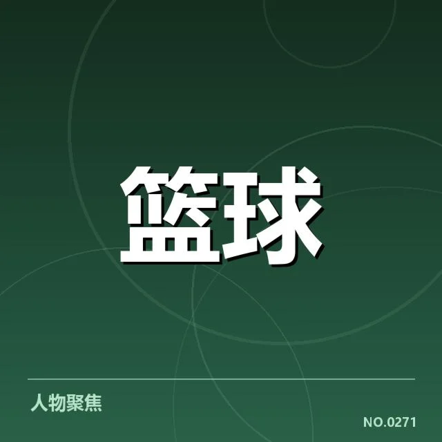 已公布的裁判名单及赛事赛程安排