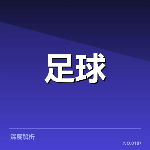 国足世界杯预选赛名单:阵容稳定性与竞争力如何保障