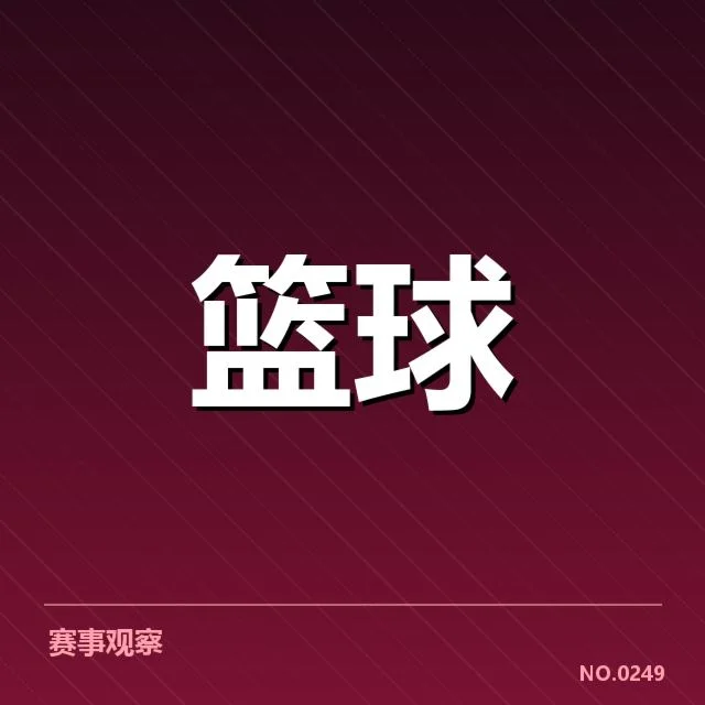 奥运男篮中国队名单:球员选择与备战策略盘点